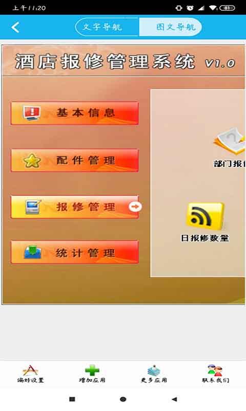 酒店报修管理系统截图1