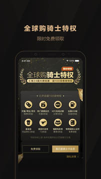 全球購騎士特權(quán)截圖