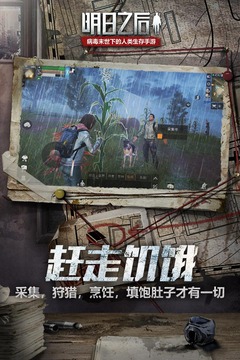 明日之后截圖
