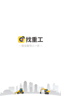 找重工机主版应用截图1