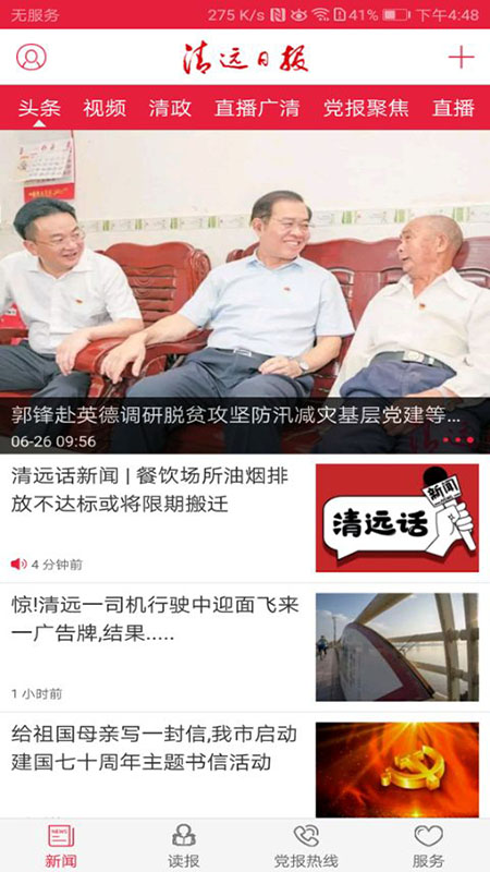 清遠(yuǎn)新聞截圖預(yù)覽