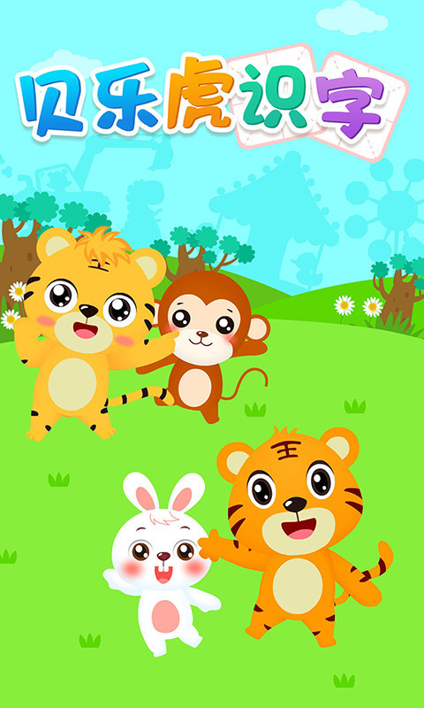 貝樂虎識字截圖預(yù)覽