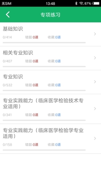 中級(jí)臨床檢驗(yàn)技術(shù)截圖
