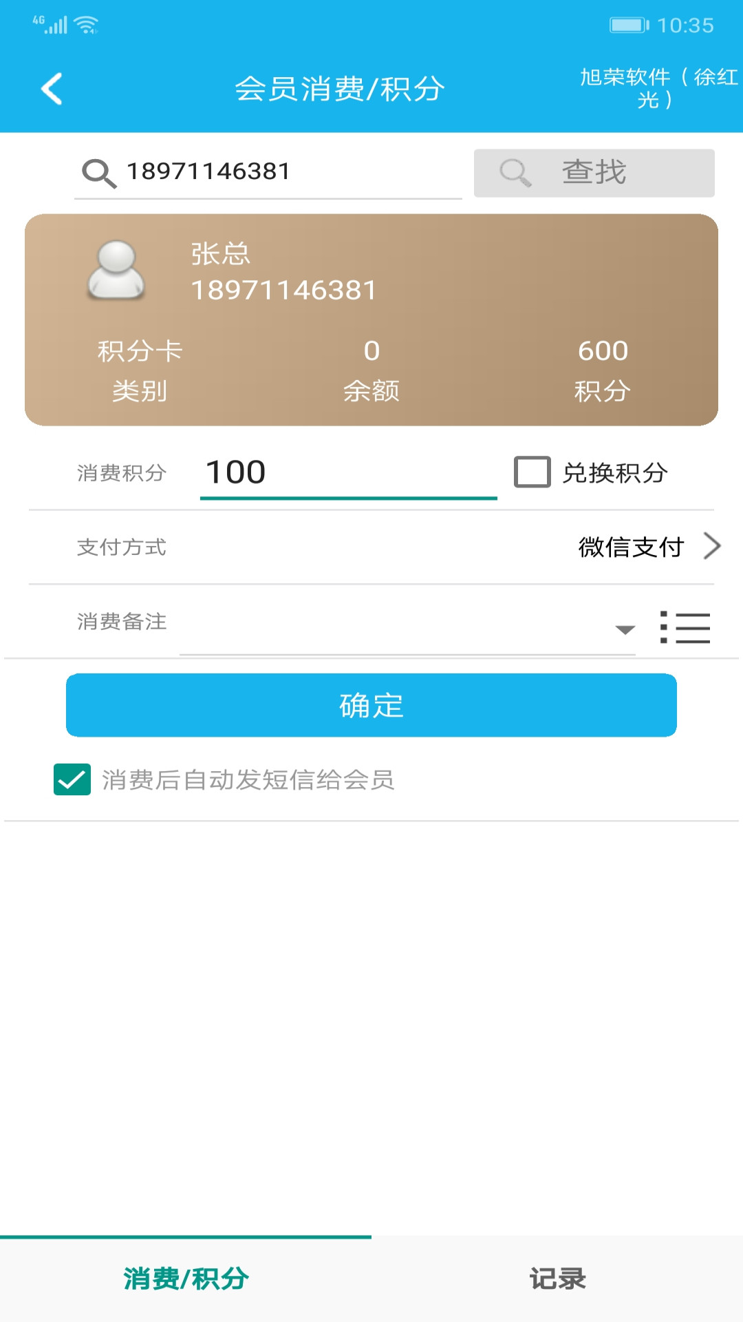 旭荣会员积分软件v1.0.5截图3