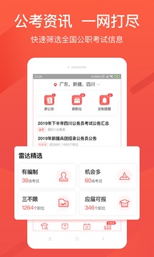 公考雷達(dá)截圖