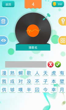 天天猜歌單機(jī)游戲截圖