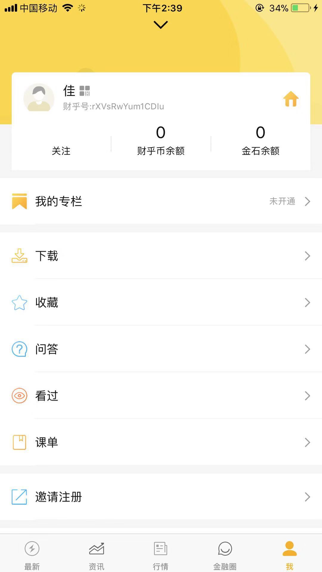 财乎vV2.0.3财乎截图5