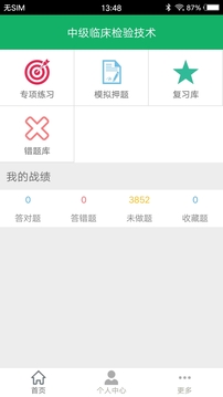 中級(jí)臨床檢驗(yàn)技術(shù)截圖