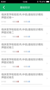 中級(jí)臨床檢驗(yàn)技術(shù)截圖