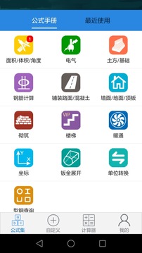 建工計(jì)算器截圖