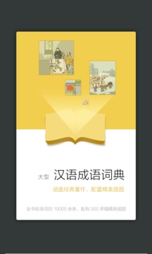 成語詞典截圖