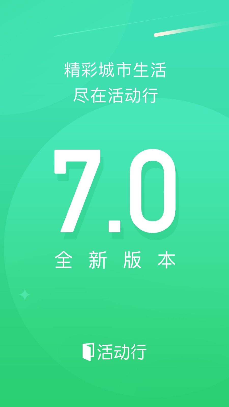 活动行v7.0.0截图1