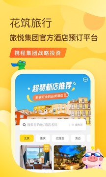 花筑旅行截圖
