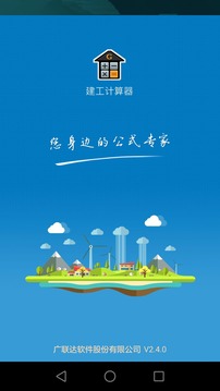 建工計(jì)算器截圖