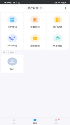 公信云门禁截图4