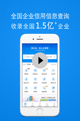 企查查企业信用查询v12.5.0截图1