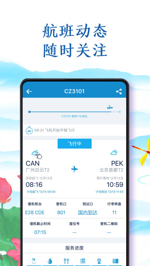 南方航空v3.8.2截图5