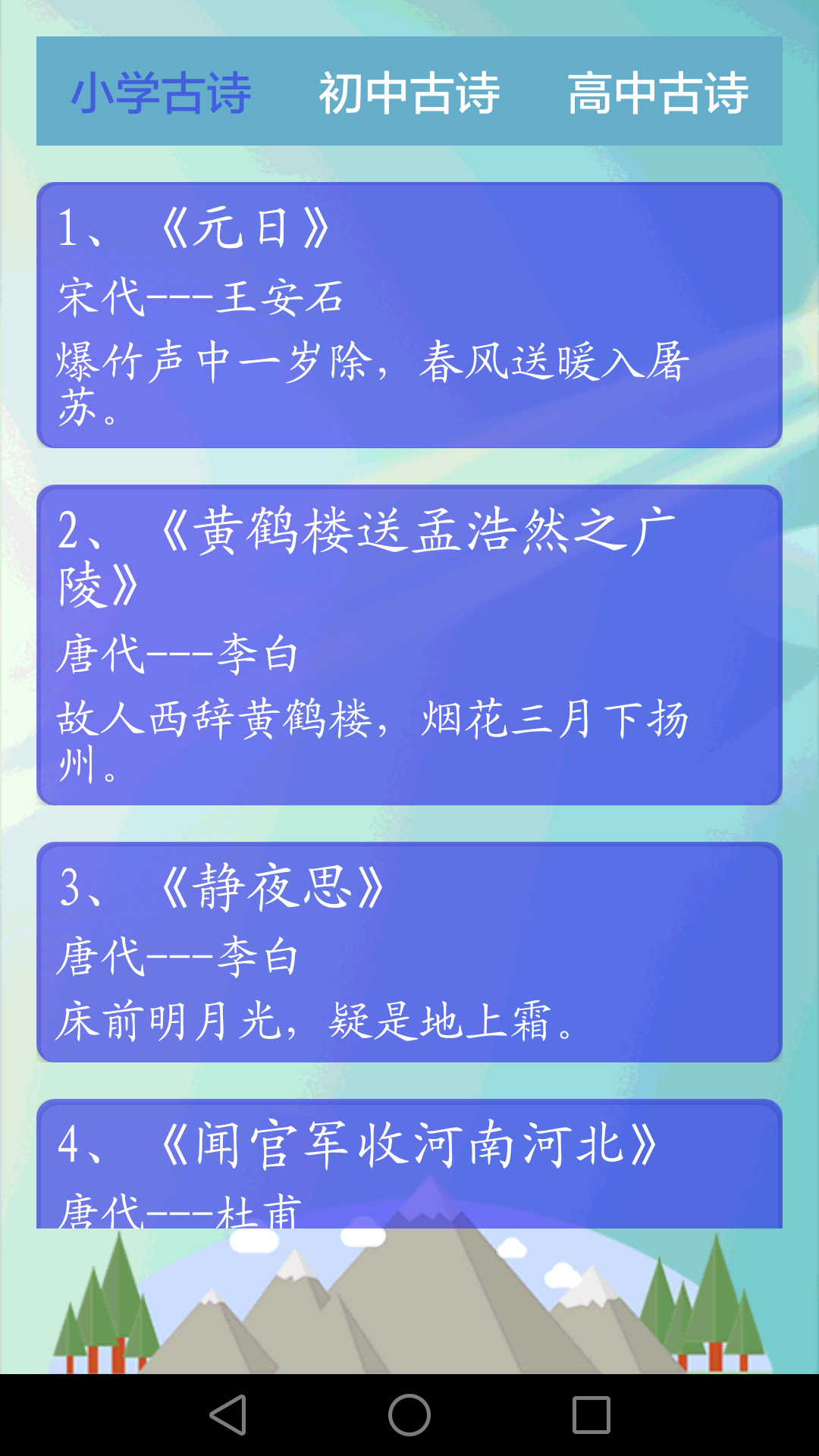 唐詩三百首截圖預(yù)覽