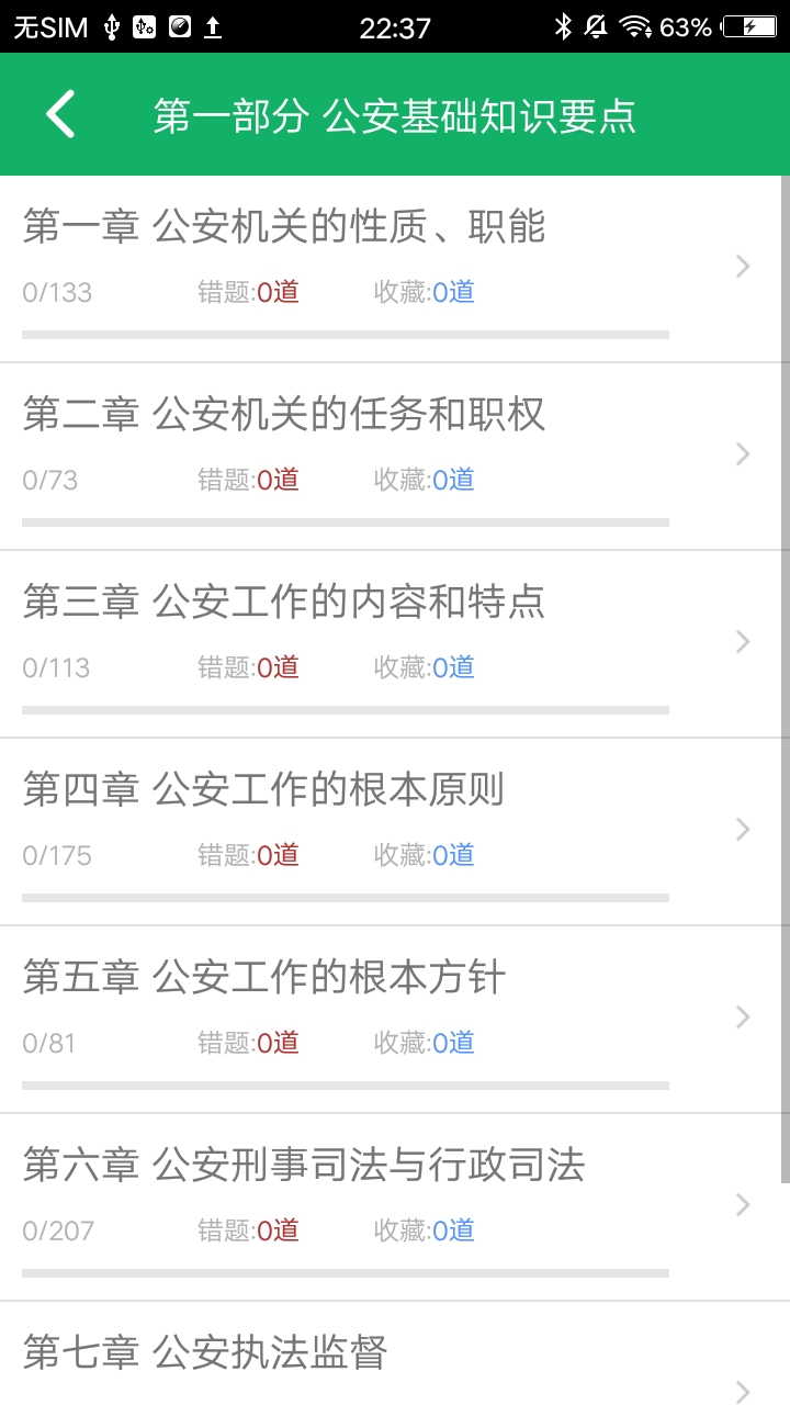 公安基礎(chǔ)知識題庫截圖預(yù)覽