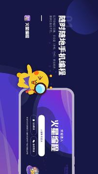 火星编程应用截图2
