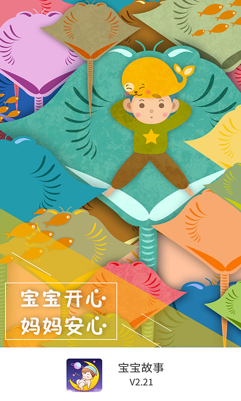 寶寶故事截圖預(yù)覽