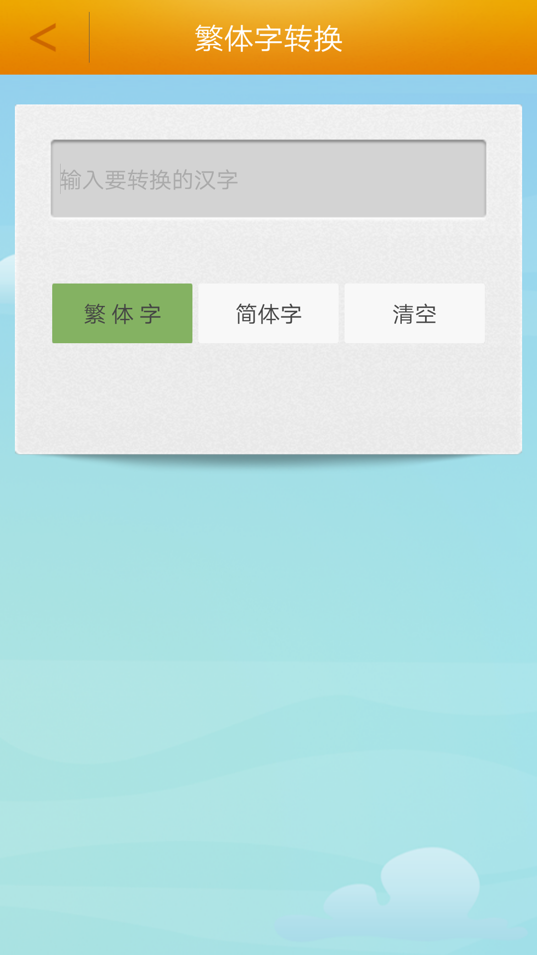 繁體字轉(zhuǎn)換截圖預(yù)覽