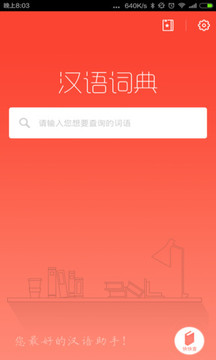 漢語詞典截圖