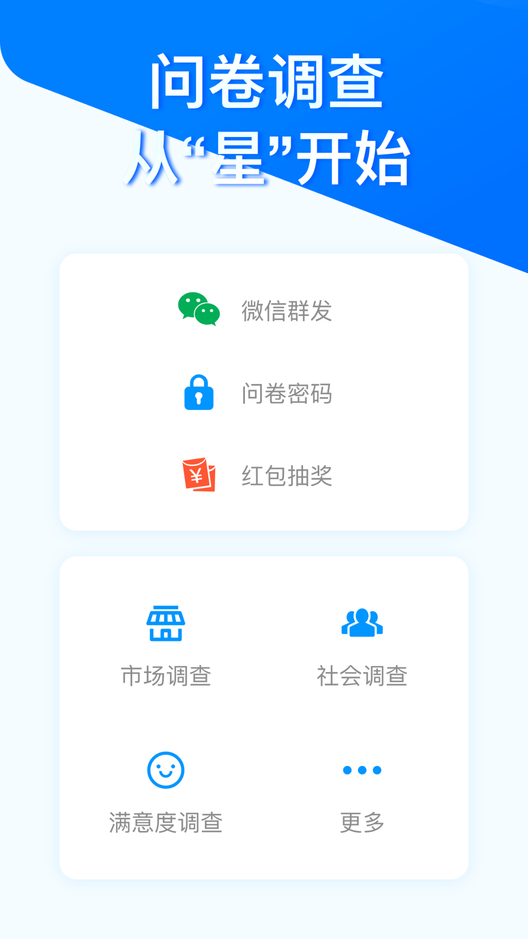 问卷星v2.0.76截图1