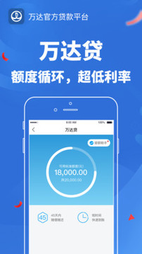 萬(wàn)達(dá)貸截圖