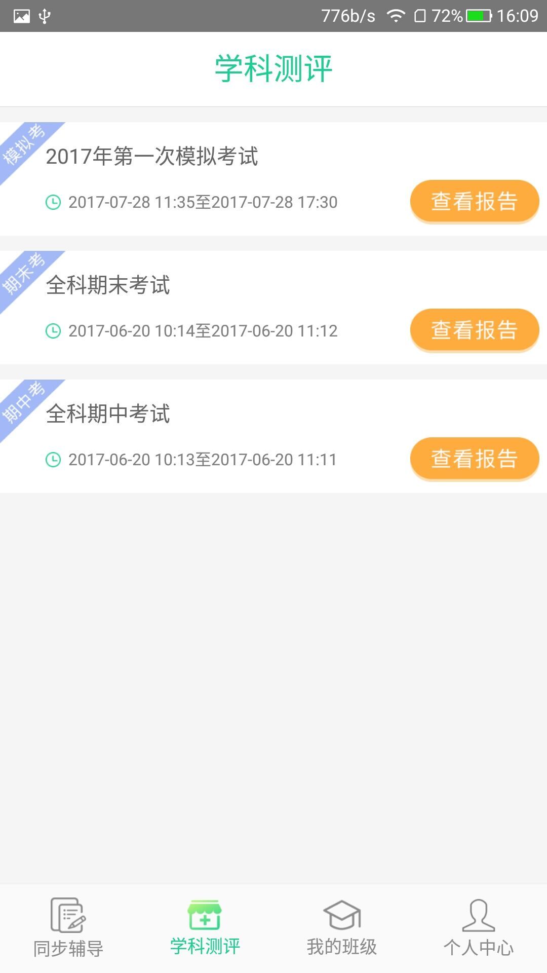 学业质量提升平台教师端截图1