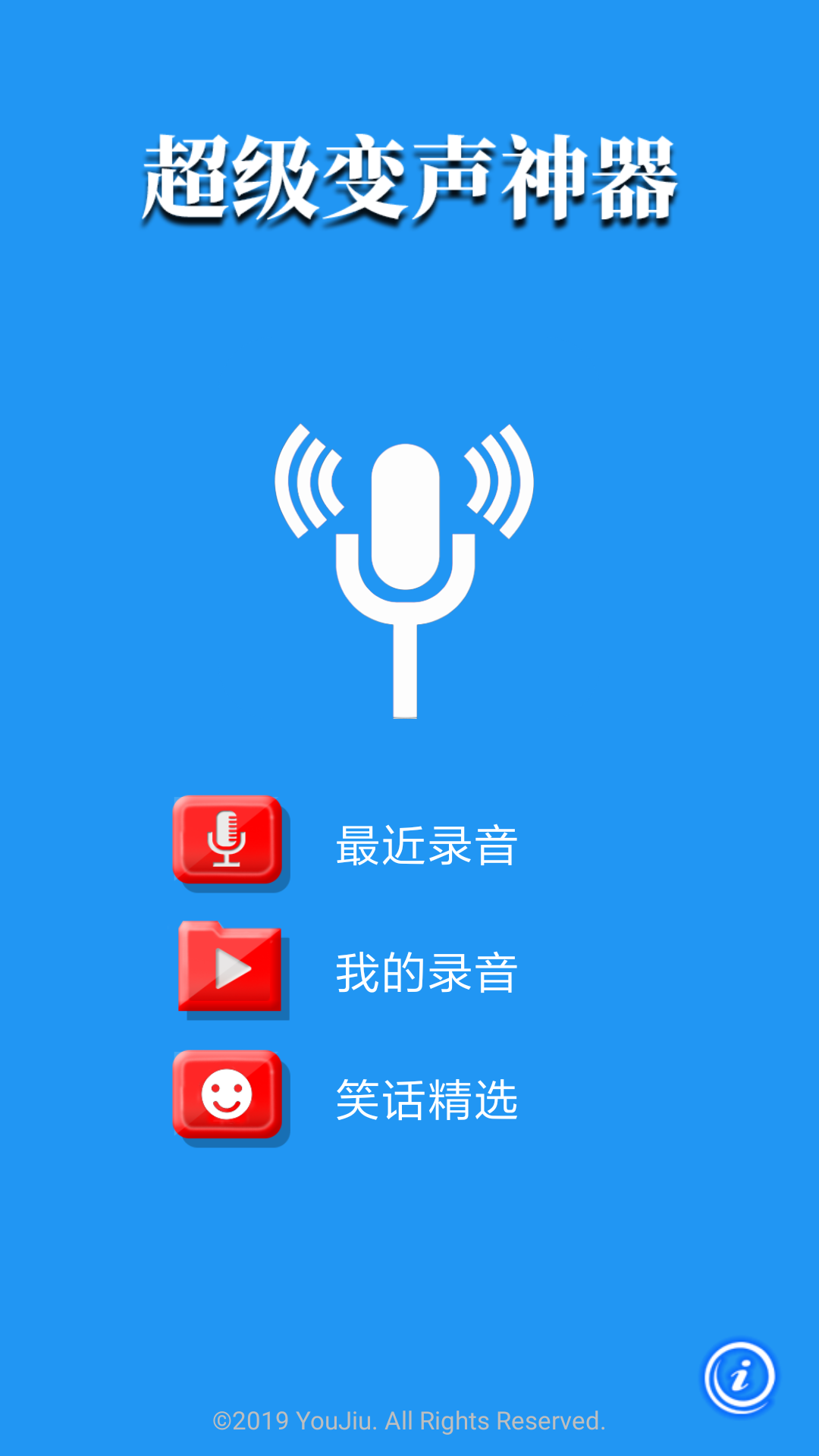 超级变声神器截图1