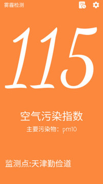 霧霾檢測截圖