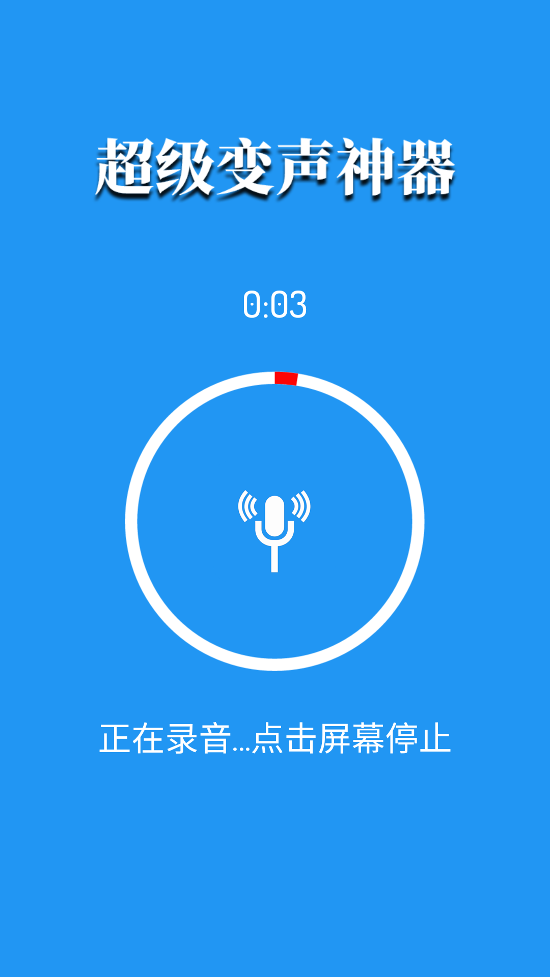 超级变声神器截图2