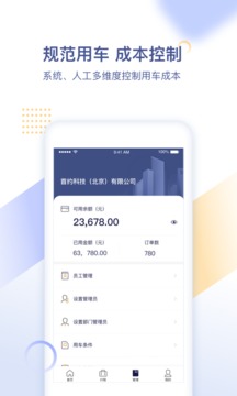 首汽約車企業(yè)版截圖