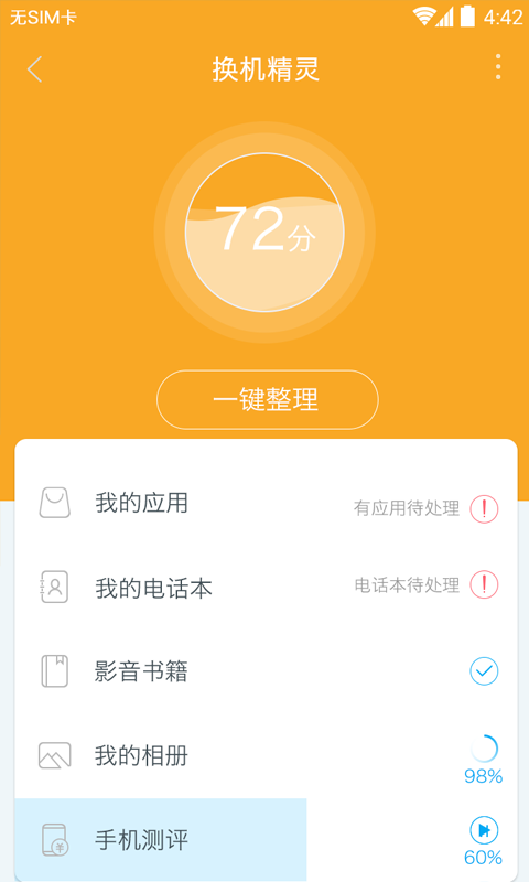 换机精灵v4.3.8截图2