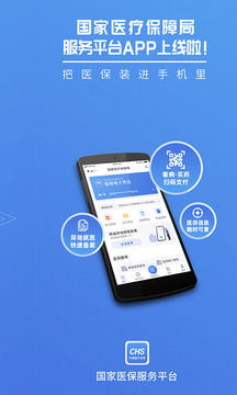 國家醫(yī)保服務(wù)平臺(tái)截圖