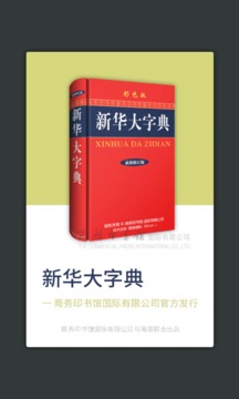 新華大字典截圖