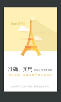 法語(yǔ)詞典譯文版截圖
