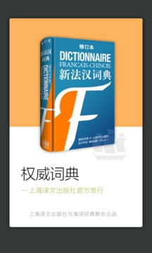 法語(yǔ)詞典譯文版截圖