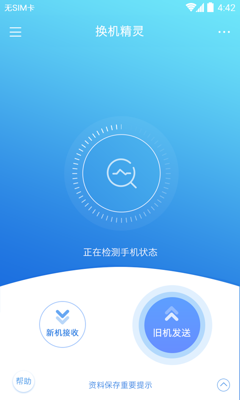 换机精灵v4.3.8截图1