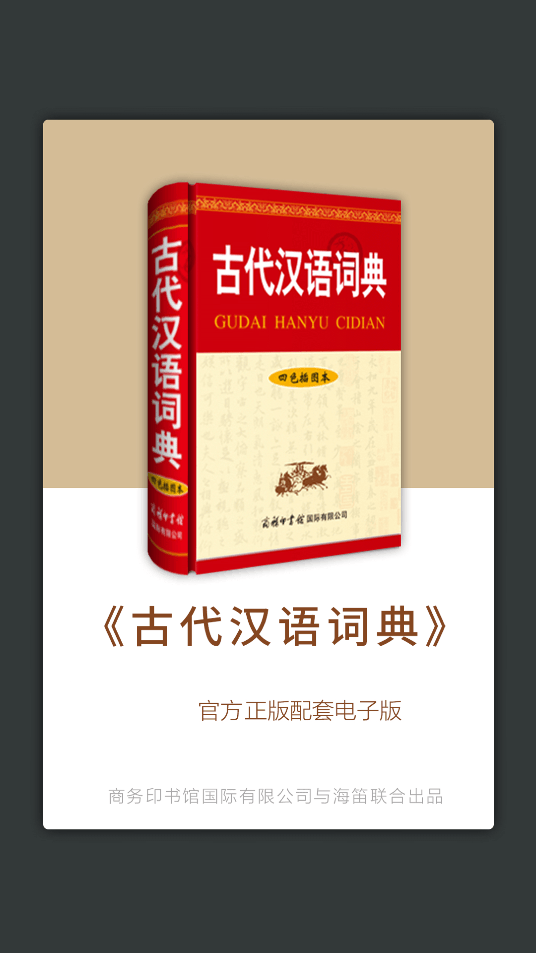 古代汉语词典v3.4.4截图1