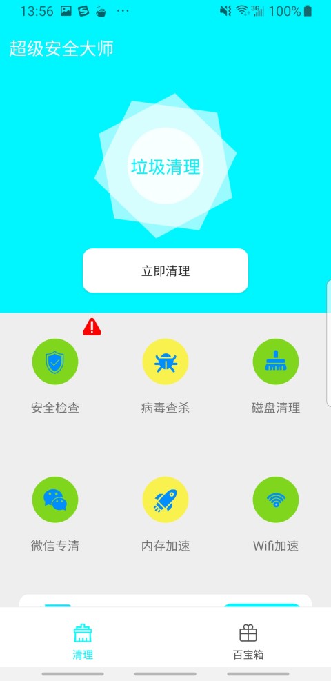 超级安全大师截图1