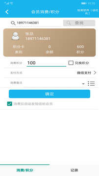 旭榮會員積分軟件截圖