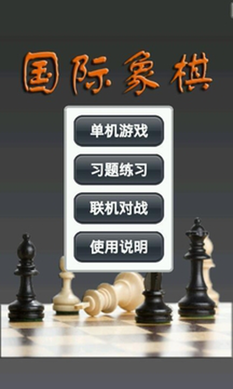 国际象棋截图1