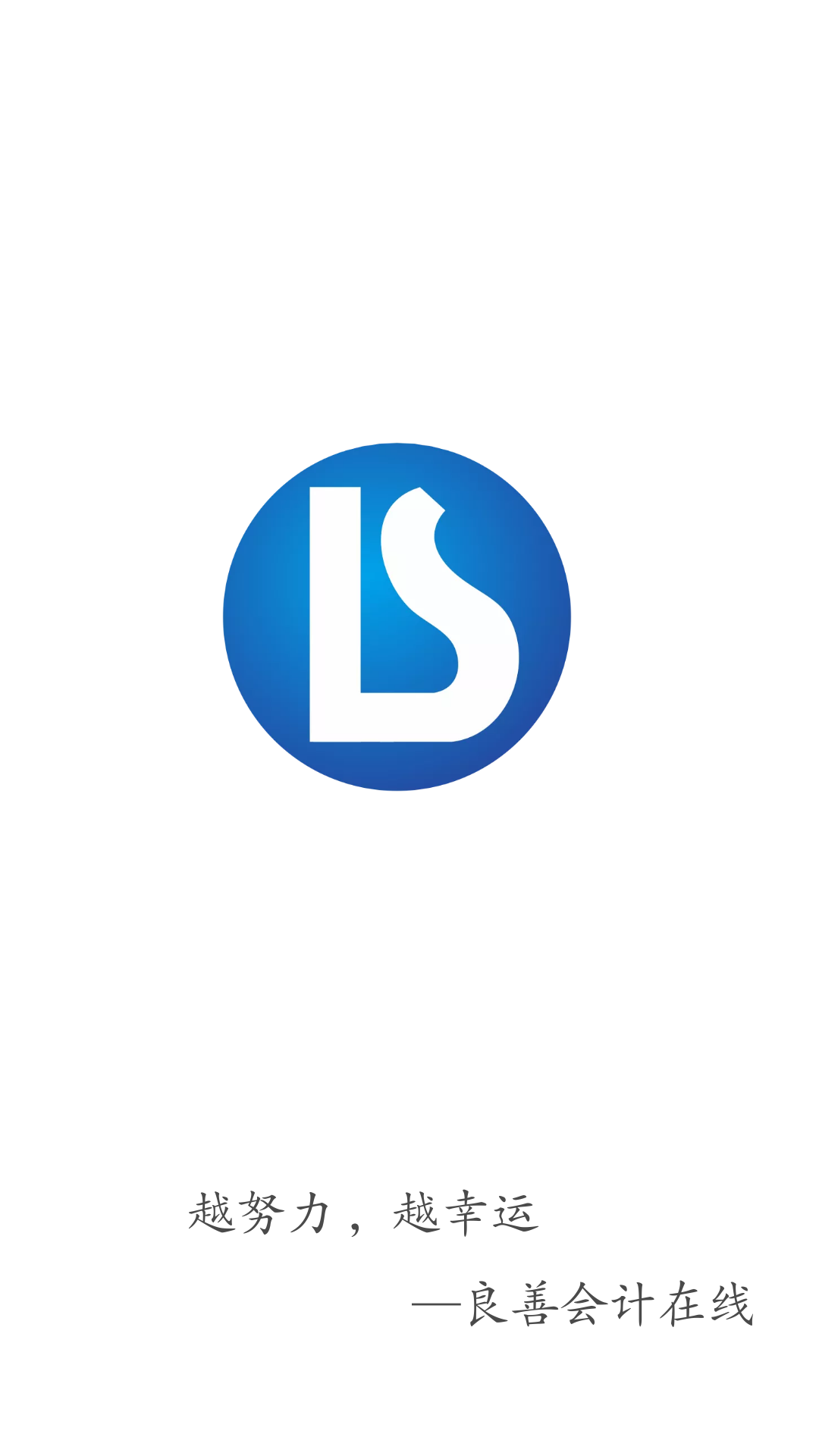 良善會計截圖預(yù)覽