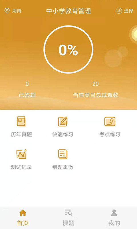 小学教育自考v1.0.0截图1