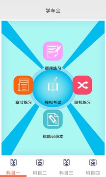 學車寶駕考截圖