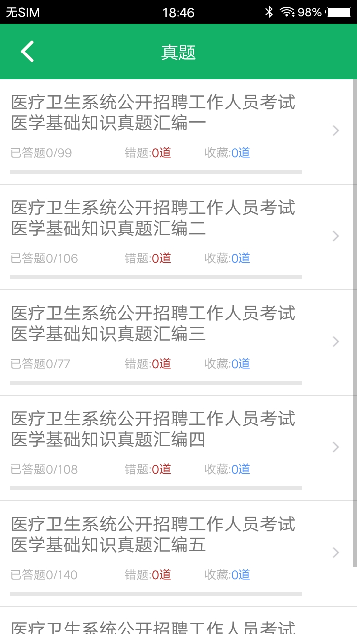 醫(yī)學(xué)基礎(chǔ)知識題庫截圖預(yù)覽