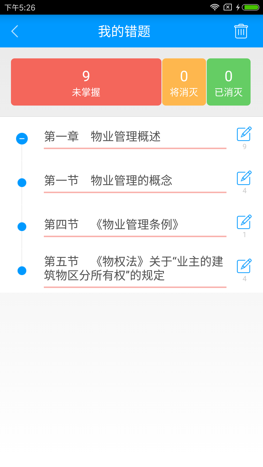 物业管理师备考宝典截图3