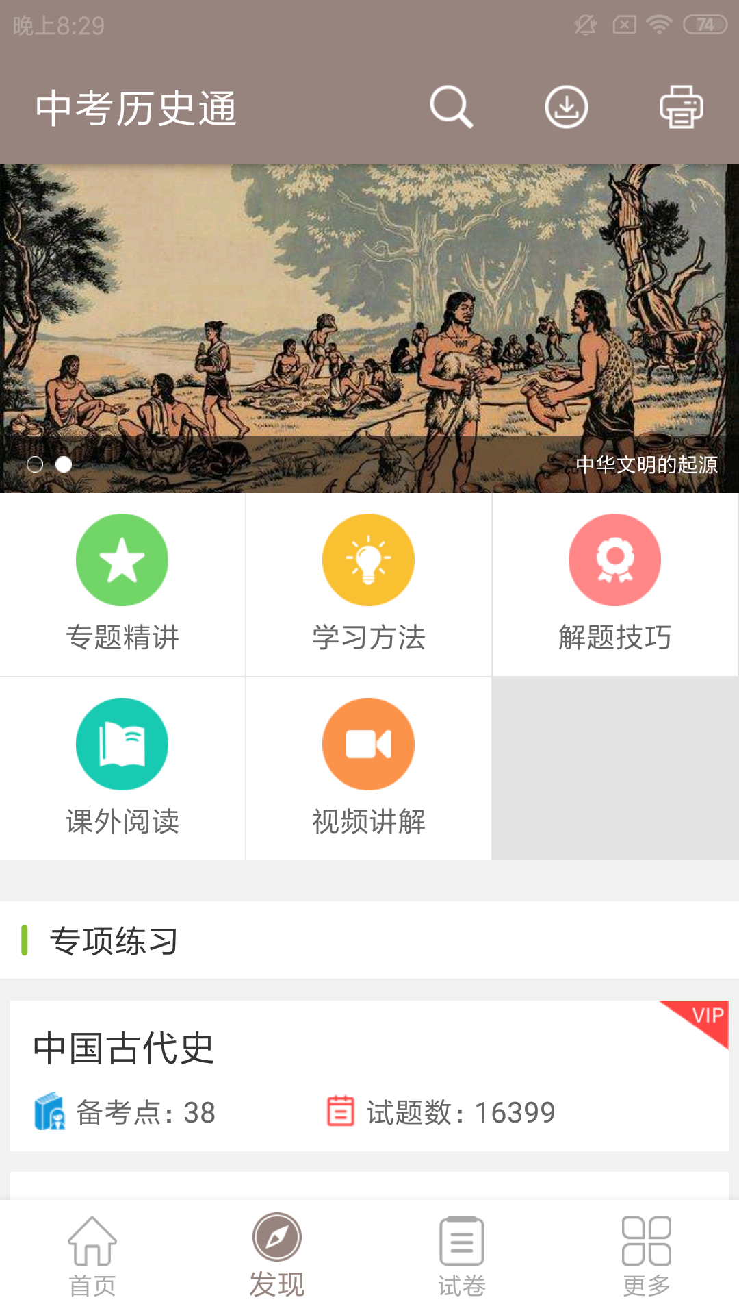 中考?xì)v史通截圖預(yù)覽